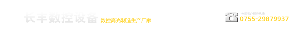 長豐數(shù)控-數(shù)控高光制造生產廠家